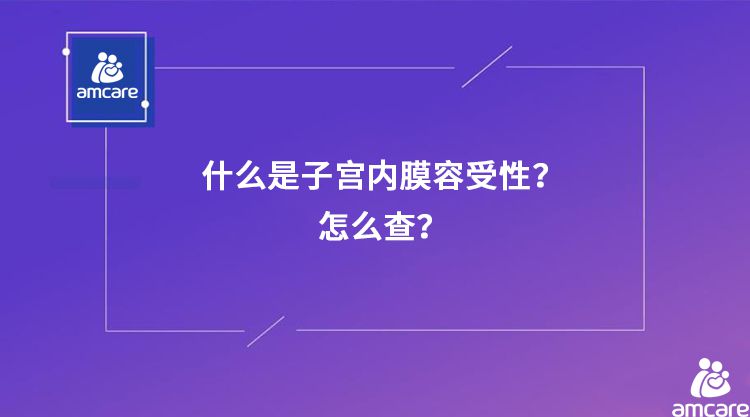 什么是子宫内膜容受性?子宫内膜容受性怎么查?