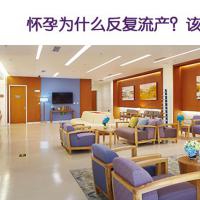 怀孕為(wèi)什么反复流产(chǎn)？该检查什么？